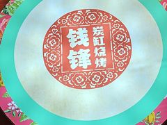 -钱锋炭缸烧烤(南湖大路总店)