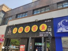 门面-石锅苗苗鱼(武汉首店)