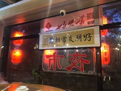 门面-聚首堂·特色小吃·肘子(什刹海德胜门店)