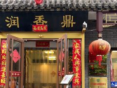 门面-鼎香润(德胜门内店)