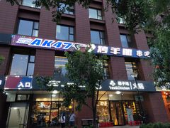 门面-AK47烤羊腿串吧(柳浪家园店)