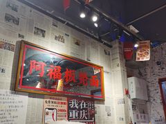 -阿福板凳面(观音桥店)