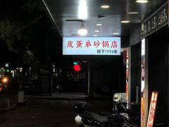 -皮蛋弟砂锅店(总店)