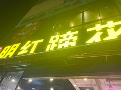 -明红蹄花(糍粑店街店)