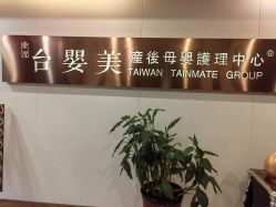 -台湾台婴美月子中心(长沙保利店)