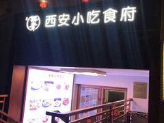 门面-汉唐宴长安食府