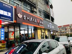 门面-台州老六海鲜面馆(上南总店)