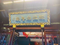 门面-绿波廊(豫园店)