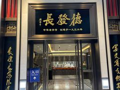 门面-德发长饺子·非遗(钟楼店)