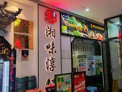 门面-湘味淳(千禧街店)
