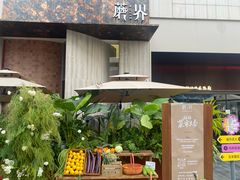 -蘑界·野生菌火锅(深业上城店)