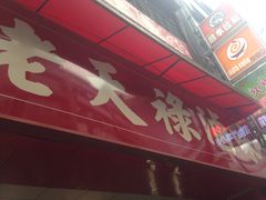 -上海老天禄