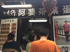 门面-金盆阿嬷香菇茶叶蛋(玄光店)