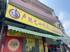 -卢聪艺小吃店(阳翟总店)