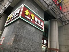 -金宝鸭肉店(斗西分店)