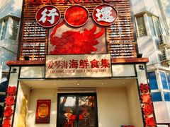 -行运海鲜食集(北京首店)