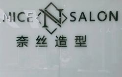 -NICE SALON 奈丝造型