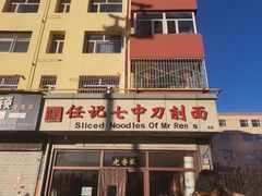 -任记七中刀削面(总店)