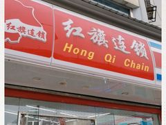 -红旗连锁(橙色年代分店)