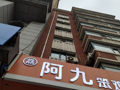 -阿九笨鸡蛋手擀面(总店)