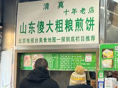 -山东傻大粗粮煎饼(牛街店)