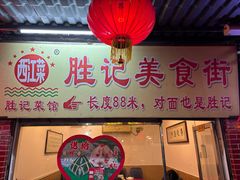 -胜记菜馆(文明路)