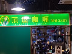 -顶屋咖喱(街道口总店)