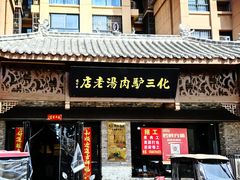 -化三驴肉汤馆老店