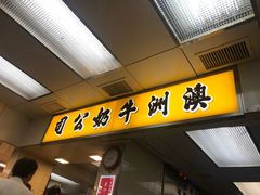 -澳洲牛奶公司(佐敦店)