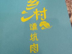 -乡村馕坑肉·烧烤·新疆菜·本地人更爱吃(阿勒泰首店)