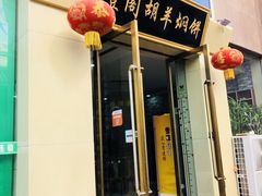 门面-壹阁胡羊焖饼(特色小吃街店)