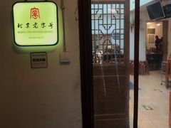 门面-老门框爆肚涮肉(金宝街店)