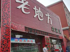 门面-老地方农家菜(昌黎一店)