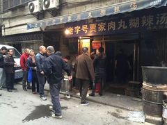 -老字号贾家肉丸糊辣汤(光明巷店)