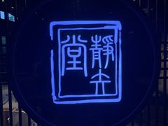 -轻武堂传统射箭·功夫茶·射击体验馆(仁和新城店)