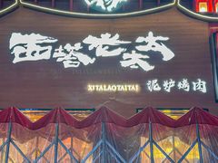 -西塔老太太泥炉烤肉(杭州首店)