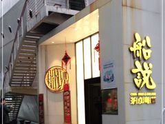 -船说茶点粤菜(海上世界店)