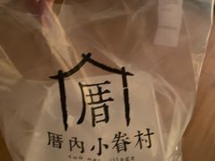 -厝内小眷村(新北万达店)