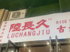 门面-陆长玖古法猪脚饭(玄风桥店)