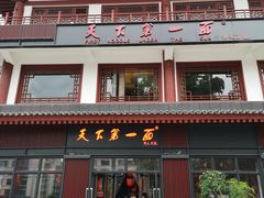 门面-天下第一面(大雁塔北广场店)