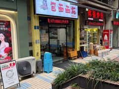 -包面西施(黄泥磅总店)