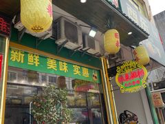 -旺来排档