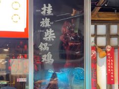 -挂旗柴锅鸡(蚌山区嘉年华店)