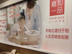 -嘉和一品粥(山水店)