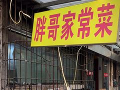 -胖哥家藏菜(护国路店)