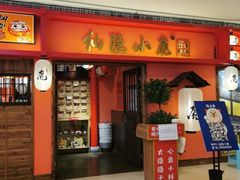 门面-仙隐小鹿料理食堂(沙市人信汇店)