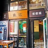 小店子藏着大味道，匠人厨房在陈记。