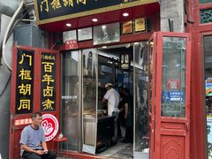 -门框胡同百年卤煮(前门煤市街店)