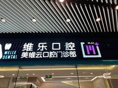 -维乐口腔(美维云门诊陆家嘴店)