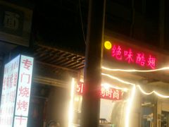 -绝味酷翅(范光胡同店)